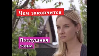 Послушная жена сериал ЧЕМ ЗАКОНЧИТСЯ Анонс