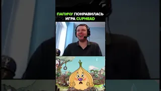 Папичу понравилась игра Cuphead ❤️