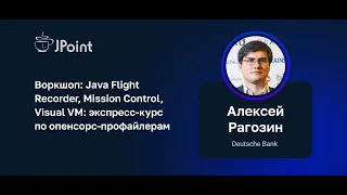 Алексей Рагозин — Воркшоп: Экспресс-курс по опенсорс-профайлерам (часть 2)