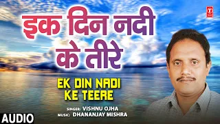Ek Din Nadi Ke Teere Audio Song | Bhojpuri Album Mayapur Nagri | Vishnu Ojha | Bhojpuri Hits