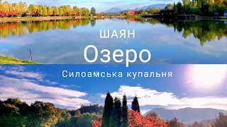 #Шаян Озеро"Силоамська купальня та готельний комплекс"Благодать"