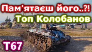 T67 - Генератор WN8... Топовий бій в кінці треш... #танкиукраїнською