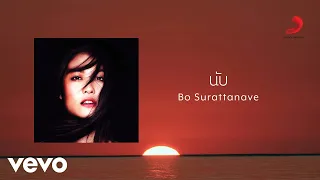 Bo Surattanavee - นับ (Official Lyric Video)