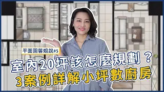 平面圖分析☛室內20坪也能有中島、更衣間和工作區？3個案例詳解小坪數規劃的秘訣｜平面圖馨姐說#5｜瀚觀室內設計