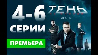 ТЕНЬ ЗА СПИНОЙ 4, 5, 6 СЕРИЯ (сериал, 2019) НТВ. Анонс и дата выхода