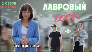 Лавровый LOOK l Лавровый Лук Шоу от Лаврова Pro Style 1 сезон 6 серия | стиль, тренды и антитренды