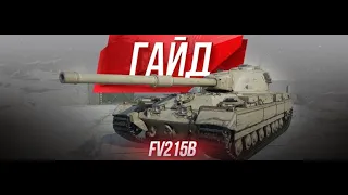 FV215b - ТАНК 3А 12000 БОН СТОИТ БРАТЬ? ЛУЧШЕЕ ОРУДИЕ В ИГРЕ!