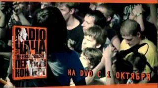 Radio Чача - Первый Концерт DVD