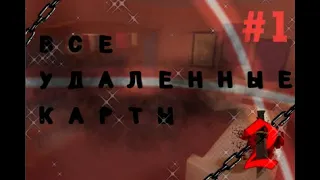 Все удаленные карты Murder Mystery 2 (Roblox) / (All deleted maps) (Первая часть)