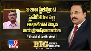 Big News Big Debate : స్టీల్‌ ప్లాంట్‌ ప్రైవేటీకరణ వల్ల లాభాలేంటో చెప్పిన Jaya Prakash Narayana- TV9