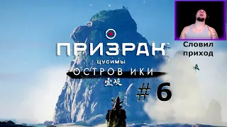 Ghost of Tsushima "( Призрак Цусимы )" Серия 6. ☢️ НАКАЧАЛИ НАРКОТОЙ ☢️