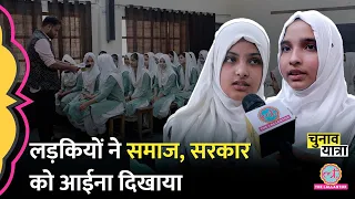 Muslim Girls College की बेबाक लड़कियों ने समाज,सरकार और परिवार पर खुलकर सब बोल दिया। Election 2024