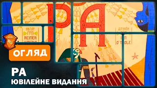 Ра Настільна Гра Огляд