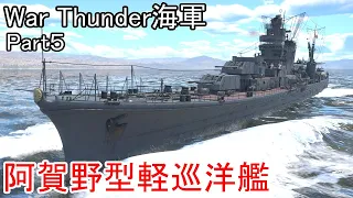 【War Thunder海軍】惑星海戦の時間だ Part5【ゆっくり実況・日本海軍】