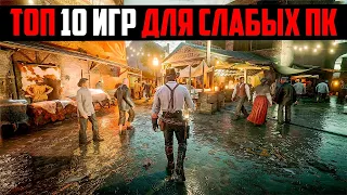 😍 ТОП 10  КРУТЫХ ИГР ДЛЯ СЛАБЫХ ПК / ИГРЫ ДЛЯ СЛАБЫХ НОУТБУКОВ (4/6 озу и 2гб видеокарта)