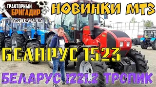 НОВИНКИ ТРАКТОРОВ МТЗ БЕЛАРУС 1523 И 1221.2 ТРОПИК😳