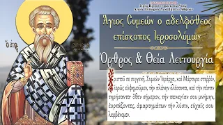 27/4/2022 ΑΓΙΟΣ ΣΥΜΕΩΝ Ο ΑΔΕΛΦΟΘΕΟΣ | ΟΡΘΡΟΣ ΚΑΙ ΘΕΙΑ ΛΕΙΤΟΥΡΓΙΑ ΖΩΝΤΑΝΑ LIVE