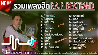 รวมเพลง [ P.A.P BEAT BAND - กัลยารัตน์ ] เพลงดังในtiktok2022 เพลงในแอพtiktok เพลงดังในติ๊กต๊อก2022