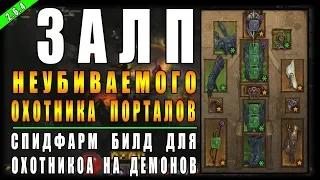 Diablo 3 : RoS ► Спидфарм Билд Охотника "Огненный Залп" ► ( Обновление 2.6.4 )