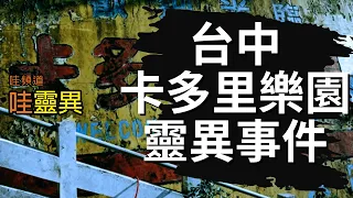 台中卡多里樂園靈異事件 | 台灣鬼故事 睡前恐怖故事