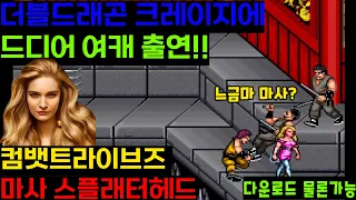 더블드래곤 컴뱃트라이브즈 마사 Combatribes martha play through DoubleDragon openbor bootleg Beat'em up belt scroll