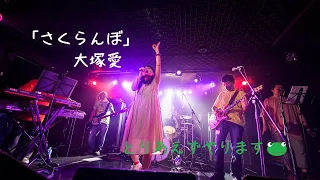 「さくらんぼ」- 大塚愛/とりあえずやります🐸