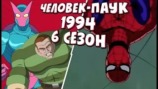 ШЕСТОЙ СЕЗОН ЧЕЛОВЕК-ПАУК 1994   |  ВСЕ ЧТО ИЗВЕСТНО