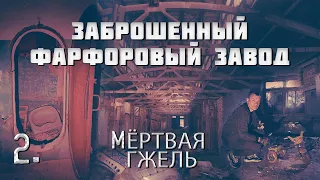 Заброшенный фарфоровый завод. Мёртвая гжель. (2 часть)