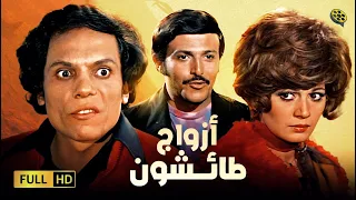 حصرياً فيلم الكوميديا | أزواج طائشون | بطولة عادل امام و سمير غانم و مديحة كامل