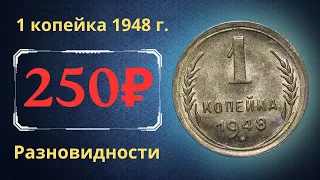 Реальная цена монеты 1 копейка 1948 года. Разбор всех разновидностей и их стоимость. СССР.