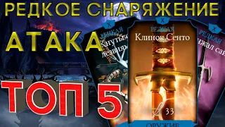 ТОП РЕДКОЕ СНАРЯЖЕНИЕ | АТАКА | В ИГРЕ МОРТАЛ КОМБАТ МОБАЙЛ  | MORTTAL KOMBAT MOBILE