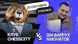 Битва МГ Фарруха Амонатова с участниками клуба ChessCity 🏆