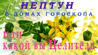 🌼Как проявляет себя НЕПТУН в ДОМАХ🏠 ГОРОСКОПА🌼❄ натальной карты 🌼КАКОЙ ВЫ ЦЕЛИТЕЛЬ♆