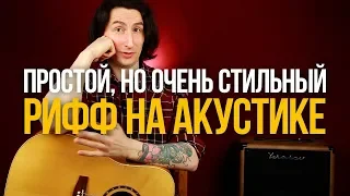 Простой, но очень стильный рифф на акустической гитаре Give Me One Reason - Tracy Chapman