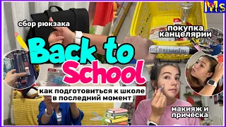 BACK TO SCHOOL📚✨ макияж за 5 минут, шоппинг || как подготовиться к школе в последний момент?!