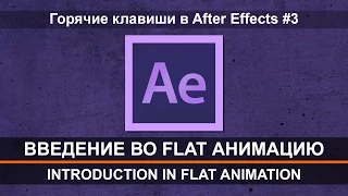 Горячие клавиши в After Effects #3. Бонус