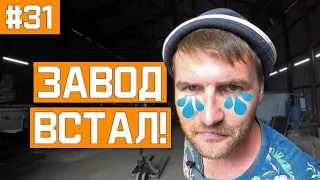 Бизнес на грани! Простой и убытки! Мы думали это конец!