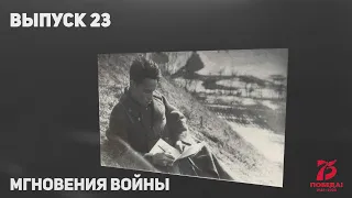 Мгновения войны. Выпуск №23