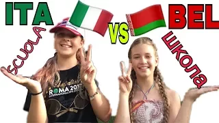 ШКОЛА: итальянская VS белорусская | SCUOLA: italiana VS bielorussa