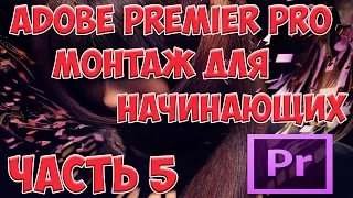 Adobe Premiere Pro CC Монтаж Для Начинающих. Урок 5