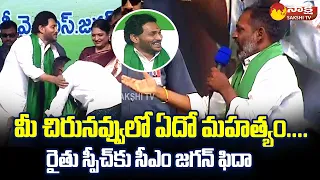 Farmer Superb Speech at CM Jagan Kalyandurg Public Meeting | YSR Rythu Dinotsavam @SakshiTVLIVE