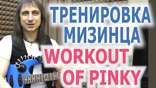Тренировка мизинца/Workout of pinky