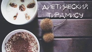 ПП/ ТИРАМИСУ /ОЧЕНЬ ВКУСНО!!!