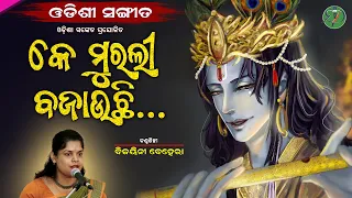 Ke Murali Bajaauchhi || Bijayini Behera || Odishi Classical || The Odisha Sanket