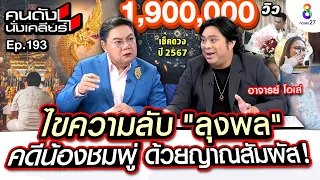 [UNCUT] ”อ.โอเล่” สัมผัสกรรม ไขความลับ “ลุงพล” คดีน้องชมพู่ ด้วยญาณสัมผัส I คนดังนั่งเคลียร์