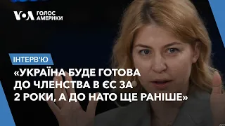 «Україна буде готова до членства в ЄС за 2 роки, а до НАТО ще раніше», каже Ольга Стефанішина