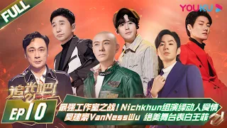 MULTISUB【追光吧！Shine! Super Brothers S2】EP10 | 最强工作室之战！#Nichkhun 组演绎动人爱情，#吴建豪VanNessWu 绝美舞台表白#王菲| 优酷