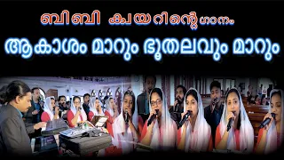 akasham marum bhoothalavum maarum ആകാശം മാറും ഭൂതലവും മാറും BBaudios BBchoir