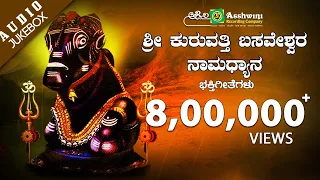 Kuruvathi Basavesha  | Namadhyana | Kannada Devotional Songs | Ashwini Recording Company Popular hit