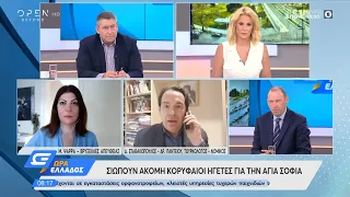 Σιωπούν ακόμα κορυφαίοι ηγέτες για την Αγία Σοφία - Ώρα Ελλάδος 13/7/2020 | OPEN TV